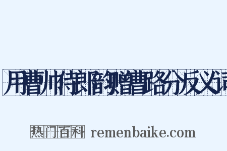 用曹帅侍郎韵赠曹路分反义词是什么意思的图片